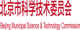 黄色片我要操我大騷逼北京市科学技术委员会