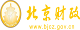 肏逼视屏888北京市财政局